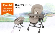 【 コンビ 】ネムリラ Fit AQ (ベージュ）119494 ハイローラック コンビ ネムリラ combi バウンサー ハイローベッド&チェア エッグショック ベビー用品 出産準備 出産
