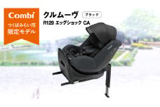 【 コンビ 】クルムーヴ R129 エッグショック CA （ブラック）118601 チャイルドシート ジュニアシート ISOFIX R129 新生児 1歳 2歳 3歳 ベビー用品 出産準備 出産