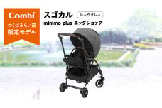 【 コンビ 】スゴカルminimo plus エッグショック （レーヴグレー）118978 ベビーカー a型 軽量 コンパクト ベビー用品 出産準備 出産