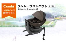 【 コンビ 】クルムーヴコンパクト R129 エッグショック JS （ブラウン）119672 チャイルドシート ジュニアシート ISOFIX R129 新生児 1歳 2歳 3歳 ベビー用品 出産準備 出産