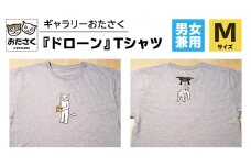 「 ギャラリーおたさく 」 おたさく Tシャツ ドローン 男女兼用 Mサイズ / グレー 名画 キャラクター グッズ 猫 ねこ 絵画  絵画 かいが 猫絵 半袖  カジュアル キュート かわいい 男女兼用 ユニセックス S M L XL