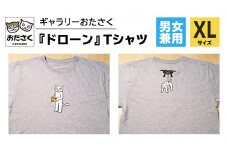 「 ギャラリーおたさく 」 おたさく Tシャツ ドローン 男女兼用 XLサイズ / グレー 名画 キャラクター グッズ 猫 ねこ 絵画  絵画 かいが 猫絵 半袖  カジュアル キュート かわいい 男女兼用 ユニセックス S M L XL