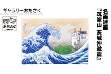 「 ギャラリーおたさく 」 おたさく 名画迷画 筑波山 茨城沖激震 名画 キャラクター グッズ 猫 ねこ 絵画 かいが 猫絵 美術 インテリア キュート かわいい