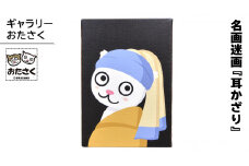 「 ギャラリーおたさく 」 おたさく 名画迷画 耳かざり 名画 キャラクター グッズ 猫 ねこ 絵画 かいが 猫絵 美術 インテリア キュート かわいい