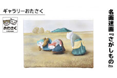「 ギャラリーおたさく 」 おたさく 名画迷画 さがしもの 名画 キャラクター グッズ 猫 ねこ 絵画 かいが 猫絵 美術 インテリア キュート かわいい