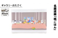 「 ギャラリーおたさく 」 おたさく 名画迷画 晩ごはん 名画 キャラクター グッズ 猫 ねこ 絵画 かいが 猫絵 美術 インテリア キュート かわいい