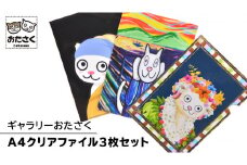 「 ギャラリーおたさく 」 A4 クリアファイル 3枚 セット 名画 迷画 キャラクター グッズ 猫 ねこ 絵画 かいが 猫絵 文具 文房具 A4 キュート かわいい