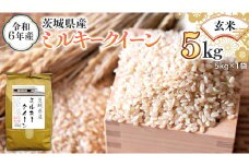 令和6年産 茨城県産 玄米 ミルキークイーン 5kg （5kg×1袋） 米 コメ こめ 単一米 限定 茨城県産 国産 美味しい お米 おこめ おコメ
