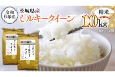 令和6年産 茨城県産 精米 ミルキークイーン 10kg （5kg×2袋） 白米 米 コメ こめ 単一米 限定 茨城県産 国産 美味しい お米 おこめ おコメ