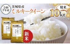 ＜ 新米 ＞ 令和7年産 茨城県産 精米 ミルキークイーン 10kg （5kg×2袋） 清米 キヨシマイ こしひかり 米 コメ こめ 単一米 限定 茨城県産 国産 美味しい お米 おこめ おコメ