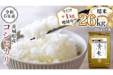 【1kg増量中】 令和6年産 茨城県産 精米 コシヒカリ 26kg（26kg×1袋） 通常25kgのところ1kg増量中！ 白米 清米 キヨシマイ こしひかり 米 コメ こめ 単一米 限定 茨城県産 国産 美味しい お米 おこめ おコメ