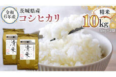令和6年産 茨城県産 精米 コシヒカリ 10kg （5kg×2袋） 白米 清米 キヨシマイ こしひかり 米 コメ こめ 単一米 限定 茨城県産 国産 美味しい お米 おこめ おコメ