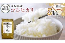 令和6年産 茨城県産 精米 コシヒカリ 5kg （5kg×1袋） 白米 清米 キヨシマイ こしひかり 米 コメ こめ 単一米 限定 茨城県産 国産 美味しい お米 おこめ おコメ