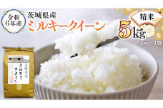 令和6年産 茨城県産 精米 ミルキークイーン 5kg （5kg×1袋） 白米 米 コメ こめ 単一米 限定 茨城県産 国産 美味しい お米 おこめ おコメ