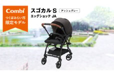 【 コンビ 】スゴカル S エッグショック JA（アッシュグレー）119354 ベビーカー a型 軽量 コンパクト