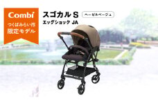 【 コンビ 】スゴカル S エッグショック JA（ヘーゼルベージュ）119353 ベビーカー a型 軽量 コンパクト