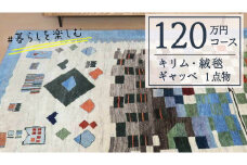 【120万円コース】キリム・絨毯・ギャッベ　豊富なカタログから自由に選べる！ 【各 限定1点 】 キリム 絨毯 ギャッベ ラグ 手織り 最高級 天然 玄関 じゅうたん カーペット