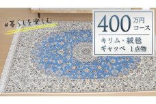 【400万円コース】キリム・絨毯・ギャッベ　豊富なカタログから自由に選べる！ 【各 限定1点 】 キリム 絨毯 ギャッベ ラグ 手織り 最高級 天然 玄関 じゅうたん カーペット