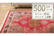 【500万円コース】キリム・絨毯・ギャッベ　豊富なカタログから自由に選べる！ 【各 限定1点 】 キリム 絨毯 ギャッベ ラグ 手織り 最高級 天然 玄関 じゅうたん カーペット