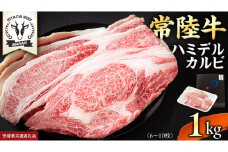 【 常陸牛 】A5 等級 ハミデルカルビ 1kg (6～10枚) ひたちぎゅう ブランド牛 カルビ 国産牛 黒毛和牛 和牛 国産黒毛和牛 お肉 A5ランク 高級 BBQ パーティ (茨城県共通返礼品)