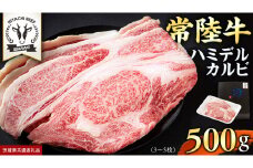 【 常陸牛 】A5 等級 ハミデルカルビ 500g (3～5枚) ひたちぎゅう ブランド牛 カルビ 国産牛 黒毛和牛 和牛 国産黒毛和牛 お肉 A5ランク 高級 BBQ パーティ (茨城県共通返礼品)