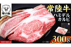 【 常陸牛 】A5 等級 ハミデルカルビ 300g (2～3枚) ひたちぎゅう ブランド牛 カルビ 国産牛 黒毛和牛 和牛 国産黒毛和牛 お肉 A5ランク 高級 BBQ パーティ (茨城県共通返礼品)