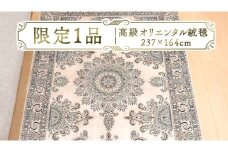 【限定1品】高級 オリエンタル 絨毯 ナイン産 ハビビアン工房 シルク 237×164cm（FL-22176） キリム 絨毯 ギャッベ ラグ 手織り 最高級 天然 アンティーク じゅうたん カーペット