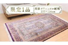 【限定1品】 高級 オリエンタル 絨毯 クム産 シルク100％ ジャムシーディ工房 222×136cm（FL-22170） キリム 絨毯 ギャッベ ラグ 手織り 最高級 天然 アンティーク じゅうたん カーペット [BP259-NT]
