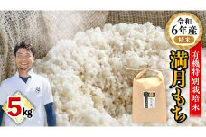 【ふっくら なめらか 良くのびる】＜令和6年産＞ 満月もち精米5kg　三百年続く農家の有機特別栽培 満月もち 農創 国産 茨城県産 おいしい 新生活 新生活応援 必要なもの 便利 おすすめ 消耗品 一人暮らし もち米 少量