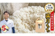 【ふっくら なめらか 良くのびる】＜令和7年産＞ 満月もち 精米 5kg 三百年続く農家の有機特別栽培 満月もち 農創 国産 茨城県産 おいしい 新生活 新生活応援 必要なもの 便利 おすすめ 消耗品 一人暮らし もち米 少量