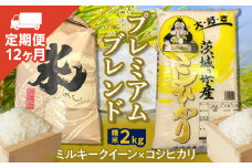 【定期便】プレミアムブレンド（2Kg×12ヶ月） 新生活 プレゼント 新生活応援 必要なもの 便利 おすすめ 消耗品 一人暮らし 二人暮らし 必要