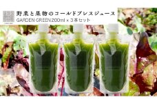 野菜と果物の コールドプレスジュース ＧＡＲＤＥＮ ＧＲＥＥＮ 200ml × 3本セット 酵素ドリンク デトックス 免疫 ライフスタイル 健康 美容 無添加 野菜 果物 新鮮 有機 無農薬 減農薬 特別栽培 SDGs ジュース 冷凍 解毒 胃腸 やさしい ターンオーバー 代謝 老廃物 新陳代謝