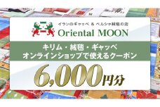 キリム ・ 絨毯 ・ ギャッベ オンライン クーポン 6000円分 ラグ 手織り 最高級 天然 玄関 じゅうたん カーペット オリエンタルアート