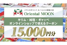 キリム ・ 絨毯 ・ ギャッベ オンライン クーポン 15000円分 ラグ 手織り 最高級 天然 玄関 じゅうたん カーペット オリエンタルアート