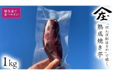 「田んぼ 紅はるか」で焼く、熟成焼き芋 個包装で食べやすい！ 1kg (個包装、およそ6〜7本) 焼き芋 芋 さつまいも おやつ スイーツ 茨城 庄七農園
