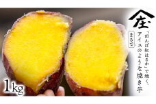 「田んぼ 紅はるか」で焼く、まるでアイスのような焼き芋 1kg(個包装) 冷凍 焼き芋 芋 さつまいも おやつ スイーツ 茨城 庄七農園