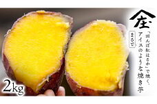 「田んぼ 紅はるか」で焼く、まるでアイスのような焼き芋 2kg(個包装) 冷凍 焼き芋 芋 さつまいも おやつ スイーツ 茨城 庄七農園