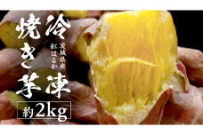 冷凍焼き芋 約2㎏ 【 茨城県産 紅はるか 】 冷凍 焼き芋 さつまいも デザート おやつ おいもスイーツ