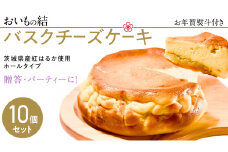 【 お年賀熨斗付き 】【 贈答・パーティーに！ 】お芋の結 バスクチーズケーキ （ホール型） 10個 セット 【 茨城県産 紅はるか 使用 】 チーズケーキ おいもスイーツ おいものチーズケーキ デザート ケーキ スイーツ パーティー 大人数 イベント さつまいも ギフト 贈答 お年賀