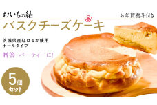 【 お年賀熨斗付き 】【 贈答・パーティーに！ 】お芋の結 バスクチーズケーキ （ホール型） 5個 セット 【 茨城県産 紅はるか 使用 】 チーズケーキ おいもスイーツ おいものチーズケーキ デザート ケーキ スイーツ パーティー 大人数 イベント さつまいも ギフト 贈答 お年賀