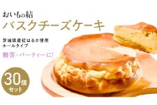 【 贈答・パーティーに！ 】お芋の結 バスクチーズケーキ （ホール型） 30個 セット 【 茨城県産 紅はるか 使用 】 チーズケーキ おいもスイーツ おいものチーズケーキ デザート ケーキ スイーツ パーティー 大人数 イベント さつまいも ギフト 贈答
