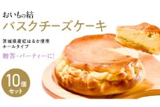 【 贈答・パーティーに！ 】お芋の結 バスクチーズケーキ （ホール型） 10個 セット 【 茨城県産 紅はるか 使用 】 チーズケーキ おいもスイーツ おいものチーズケーキ デザート ケーキ スイーツ パーティー 大人数 イベント さつまいも ギフト 贈答