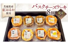 【 琥珀(コハク) 】 お芋の結 バスクチーズケーキ リトル ８個（小ホール型）【 茨城県産 紅はるか 使用 】 チーズケーキ おいもスイーツ おいものチーズケーキ デザート ケーキ さつまいも 抹茶 ほうじ茶 あまおう いちご ハスカップ りんご 湘南ゴールド 瀬戸内レモン レモン 食べ比べ アソート セット アフタヌーンティー おやつ 手土産 ギフト 贈答