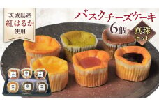 【 真珠(シンジュ) 】 お芋の結 バスクチーズケーキ リトル ６個（小ホール型）【 茨城県産 紅はるか 使用 】 チーズケーキ おいもスイーツ おいものチーズケーキ デザート ケーキ さつまいも 抹茶 ほうじ茶 あまおう いちご ハスカップ りんご 食べ比べ アソート セット アフタヌーンティー おやつ 手土産 ギフト 贈答