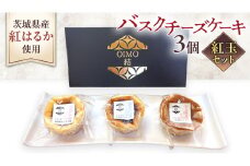 【 紅玉(ルビー) 】 お芋の結 バスクチーズケーキ リトル ３個（小ホール型）【 茨城県産 紅はるか 使用 】 チーズケーキ おいもスイーツ おいものチーズケーキ デザート ケーキ さつまいも あまおう いちご ハスカップ りんご 食べ比べ アソート セット アフタヌーンティー おやつ 手土産 ギフト 贈答