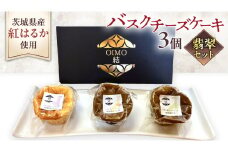 【 翡翠(ひすい) 】 お芋の結 バスクチーズケーキ リトル ３個（小ホール型）【 茨城県産 紅はるか 使用 】 チーズケーキ おいもスイーツ おいものチーズケーキ デザート ケーキ さつまいも 抹茶 ほうじ茶 食べ比べ アソート セット アフタヌーンティー おやつ 手土産 ギフト 贈答