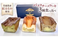 【 茨城県産 紅はるか 使用 】 お芋の結 バスクチーズケーキ ３個（パウンド型） チーズケーキ おいもスイーツ おいものチーズケーキ デザート ケーキ さつまいも 抹茶 ほうじ茶 食べ比べ アソート セット アフタヌーンティー おやつ 手土産 ギフト 贈答
