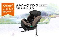 【 コンビ 】クルムーヴ ロング R129 エッグショック EA (グレージュ）119364 チャイルドシート ジュニアシート ISOFIX R129 新生児 1歳 2歳 3歳 ベビー用品 出産準備 出産