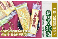【 箱入り 】 太郎兵衛煎餅 30枚 詰め合わせ（ 醤油味15枚・塩味15枚） 煎餅 せんべい 国産米 醤油 塩 贈答 ギフト アソート セット