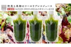 【定期便 全３回】野菜と果物の コールドプレスジュース ＧＲＥＥＮ ＧＡＲＤＥＮ 200ml × 3本セット 酵素ドリンク デトックス 免疫 ライフスタイル 健康 美容 無添加 野菜 果物 新鮮 有機 無農薬 減農薬 特別栽培 SDGs ジュース 冷凍 解毒 胃腸 やさしい ターンオーバー 代謝 老廃物 新陳代謝